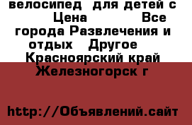 BMX [велосипед] для детей с10-16 › Цена ­ 3 500 - Все города Развлечения и отдых » Другое   . Красноярский край,Железногорск г.